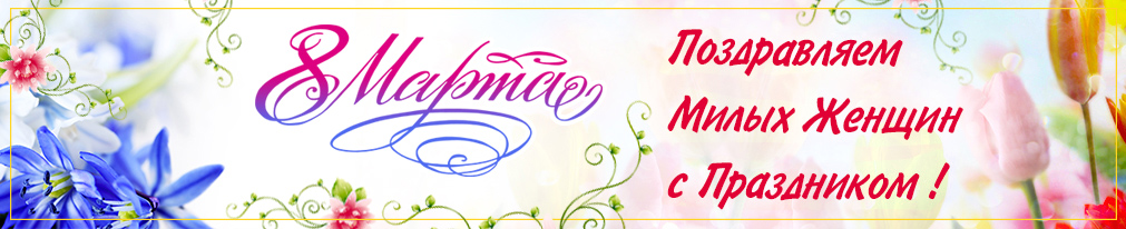 Поздравляем с 8 Марта! Поздравляем с 8 Марта! - фото