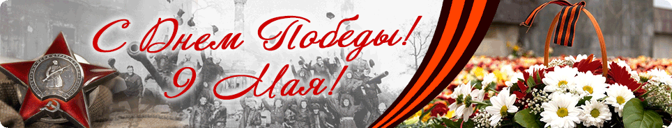 День Победы